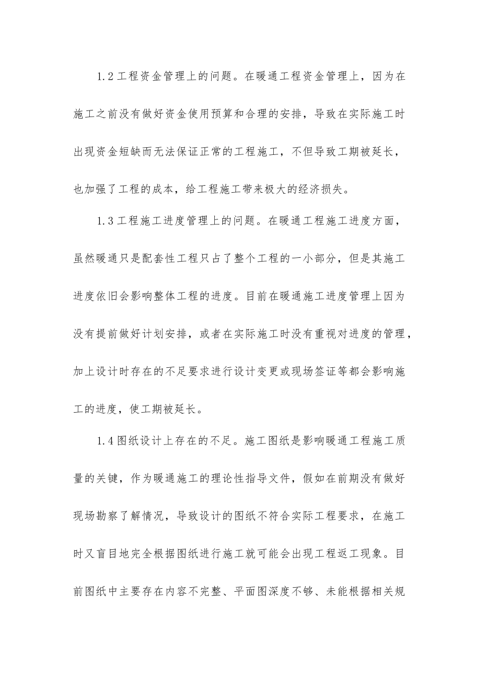 建筑暖通工程质量控制与管理探析_第2页