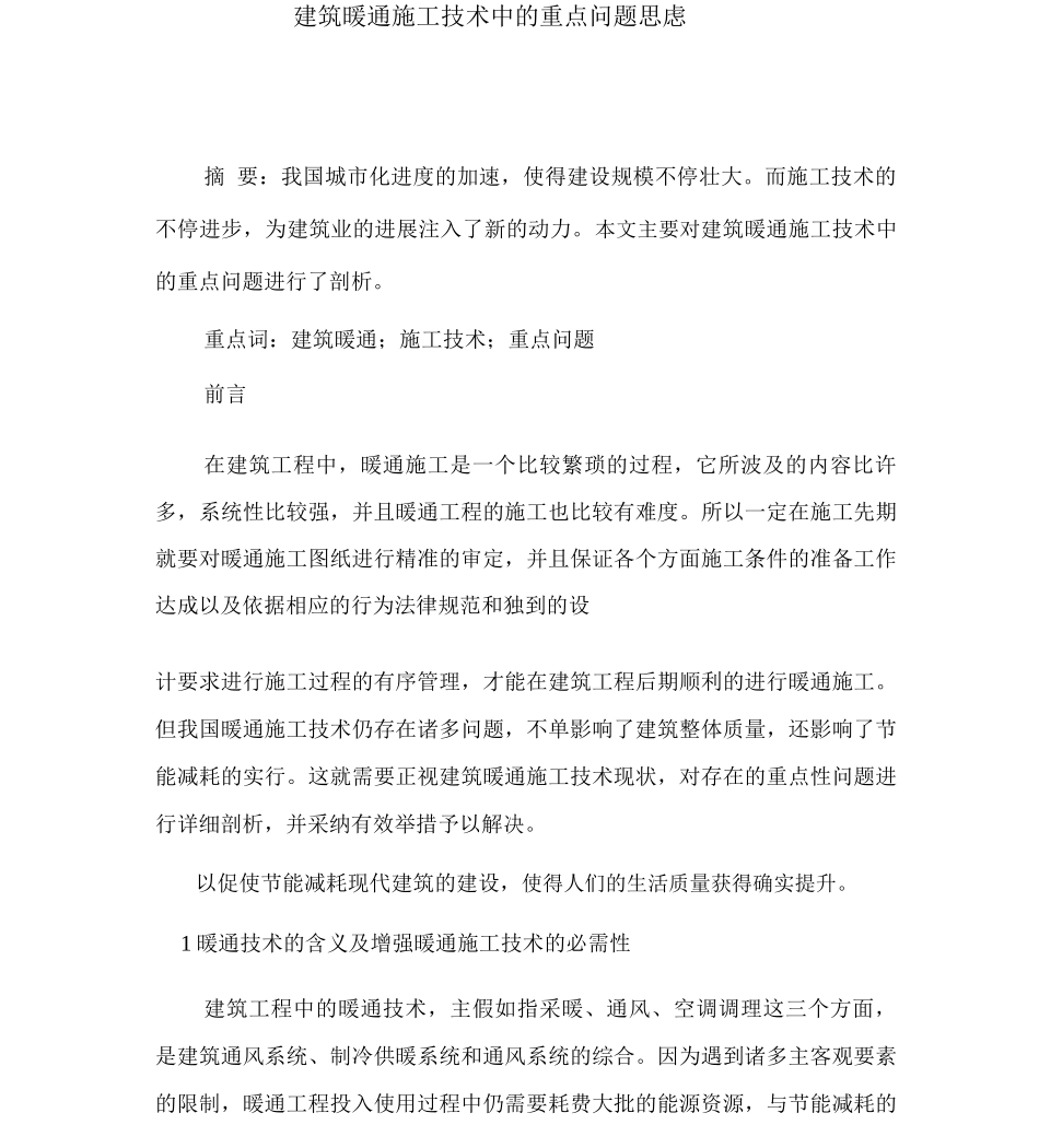 建筑暖通施工技术中的关键问题思考_第1页