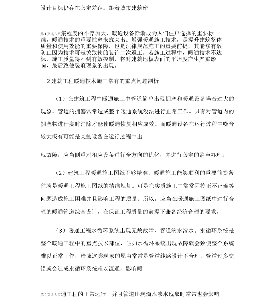 建筑暖通施工技术中的关键问题思考_第2页