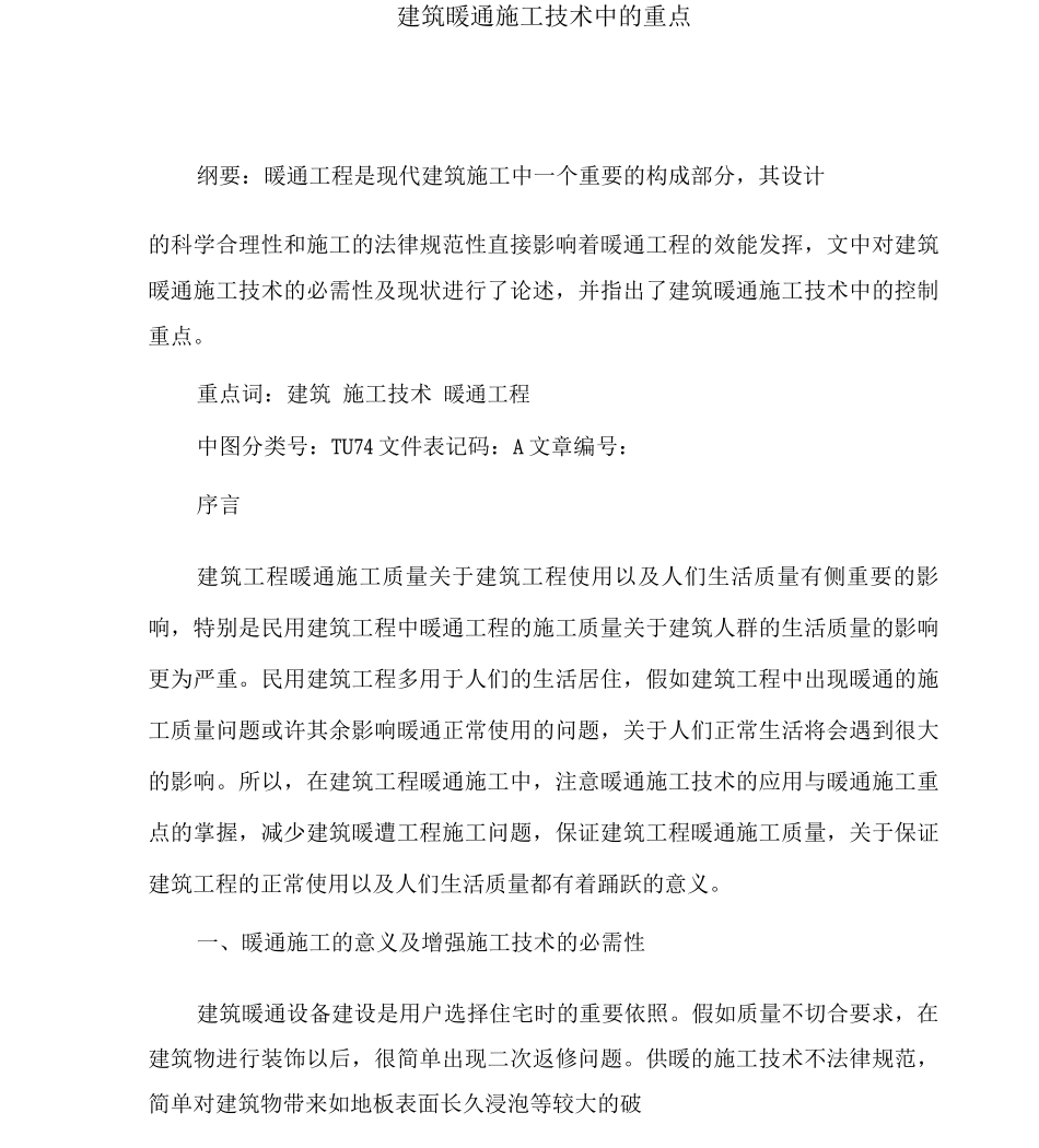 建筑暖通施工技术中的要点_第1页