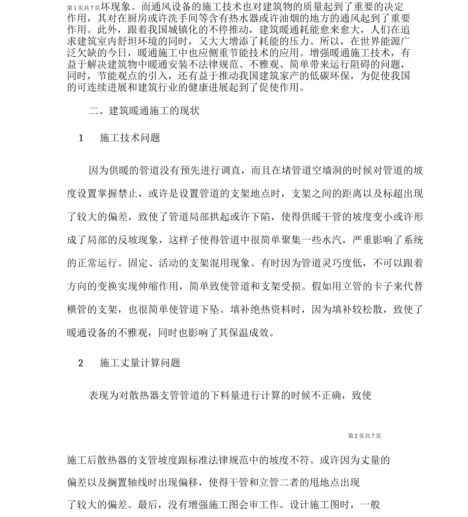 建筑暖通施工技术中的要点_第2页