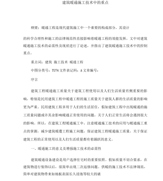 建筑暖通施工技术中的要点