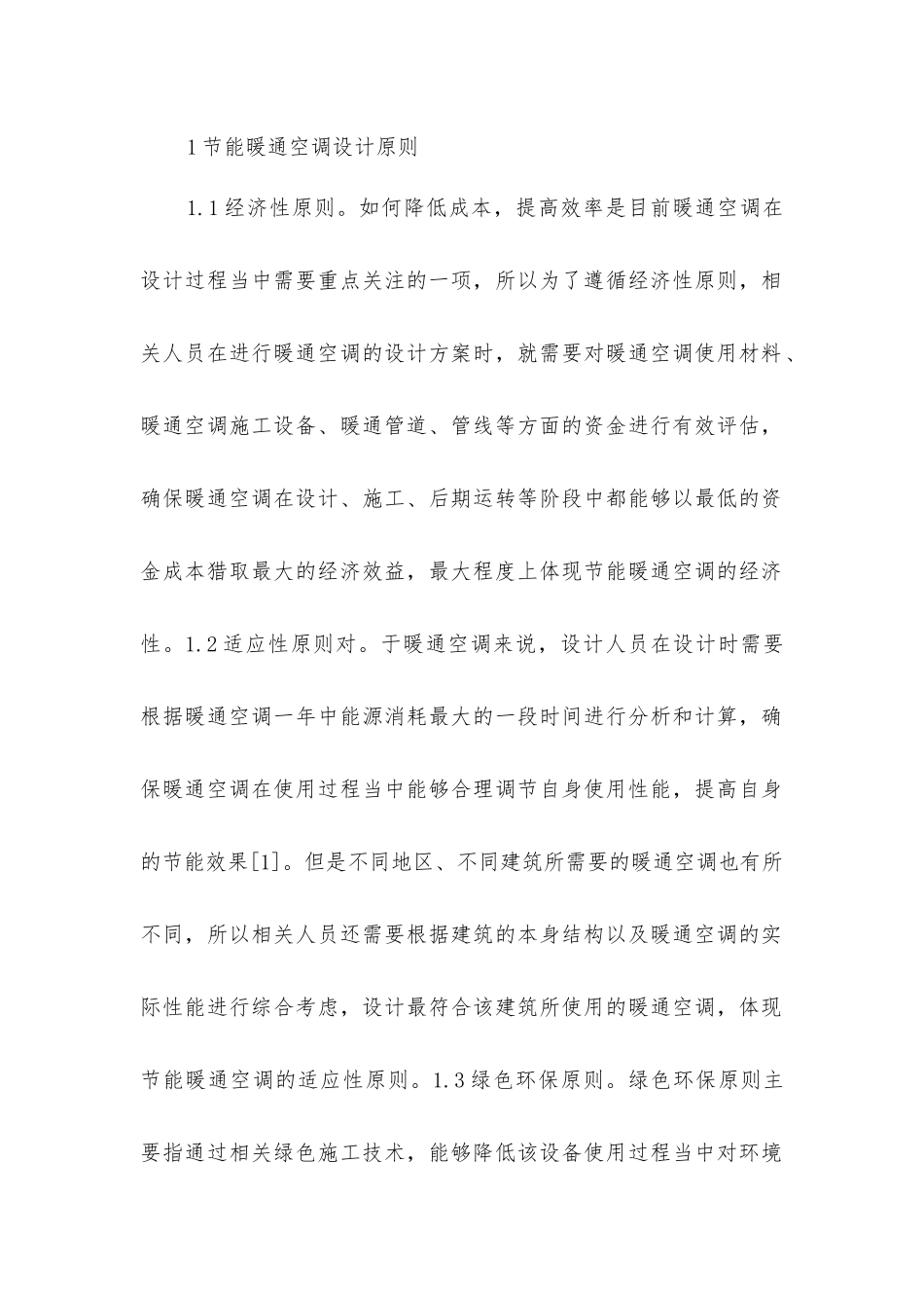 建筑暖通空调设计的有效节能措施_第2页