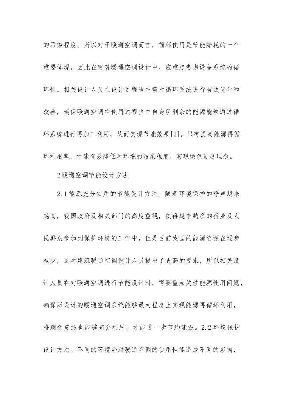 建筑暖通空调设计的有效节能措施_第3页