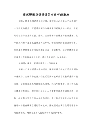 建筑暖通空调设计的有效节能措施