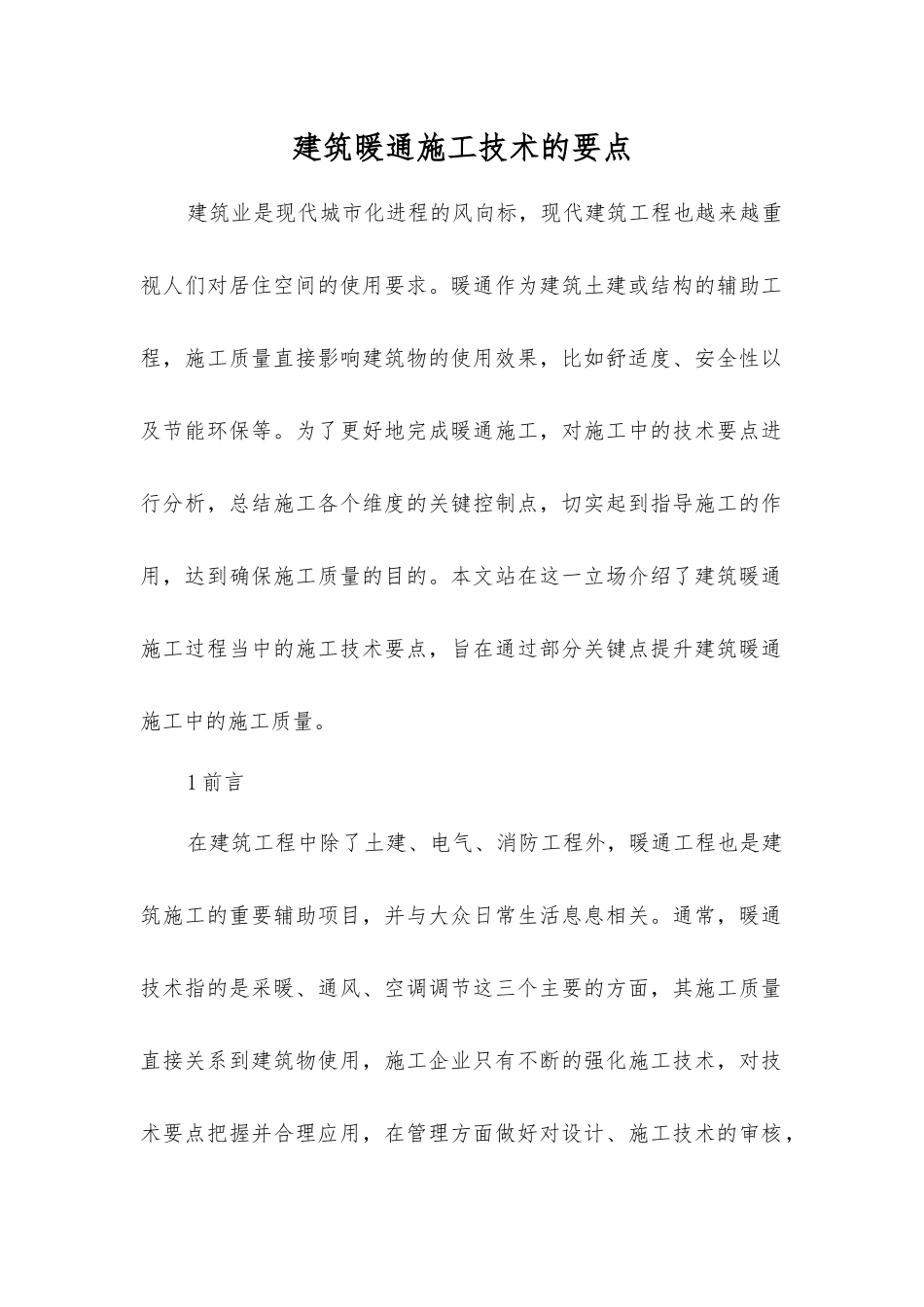 建筑暖通施工技术的要点_第1页