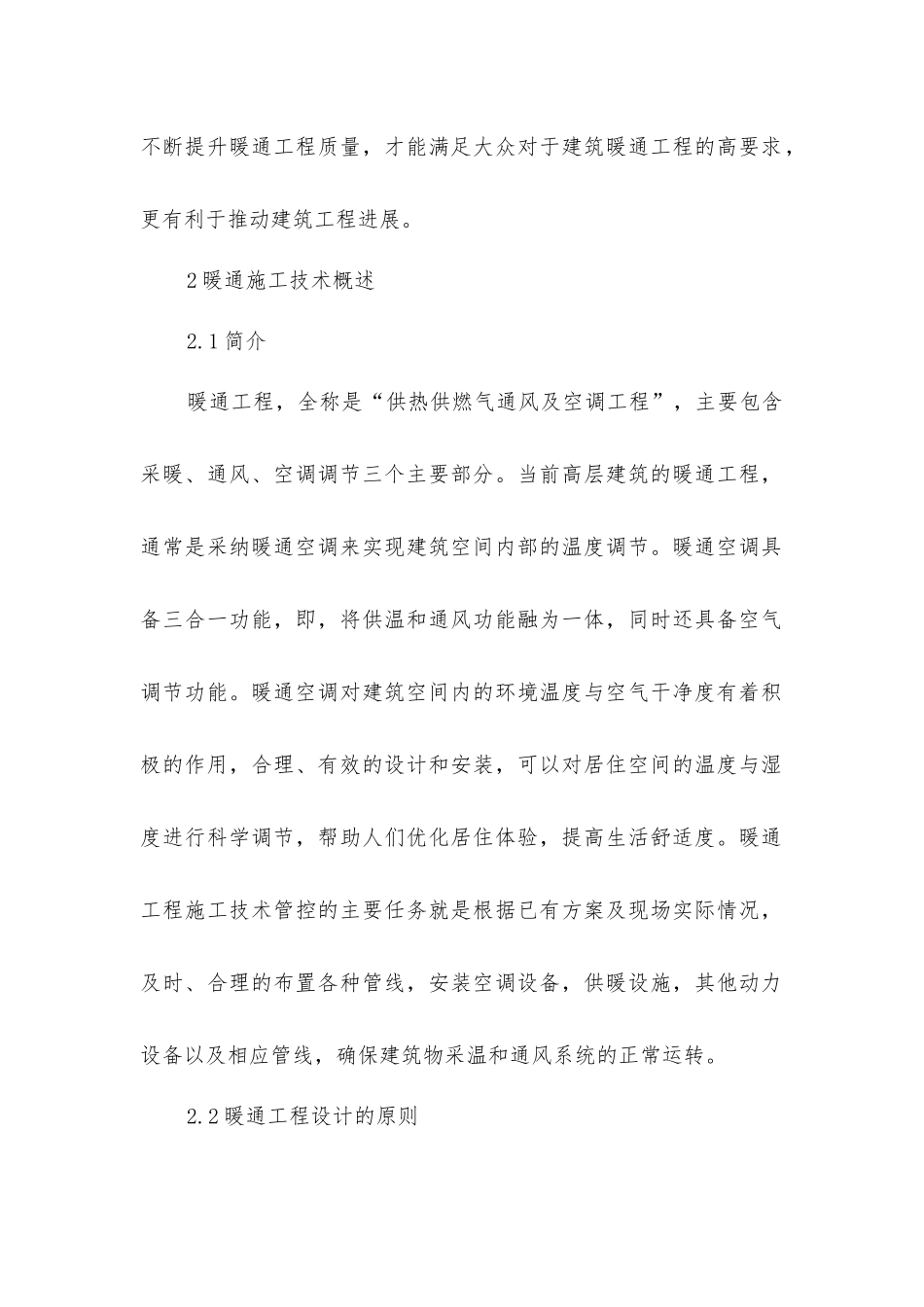 建筑暖通施工技术的要点_第2页