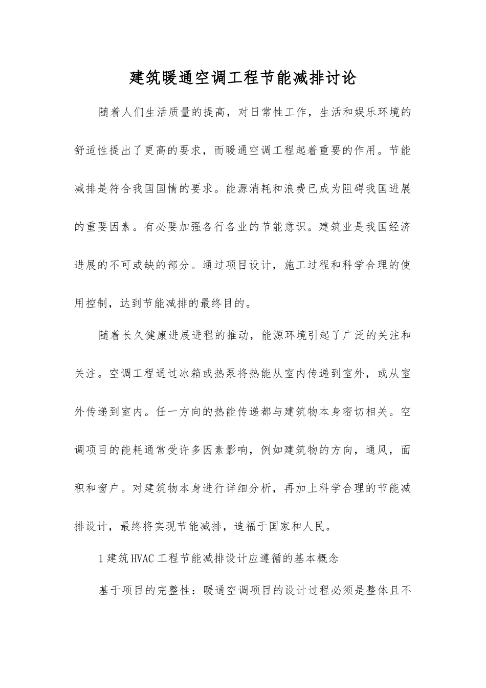 建筑暖通空调工程节能减排研究_第1页