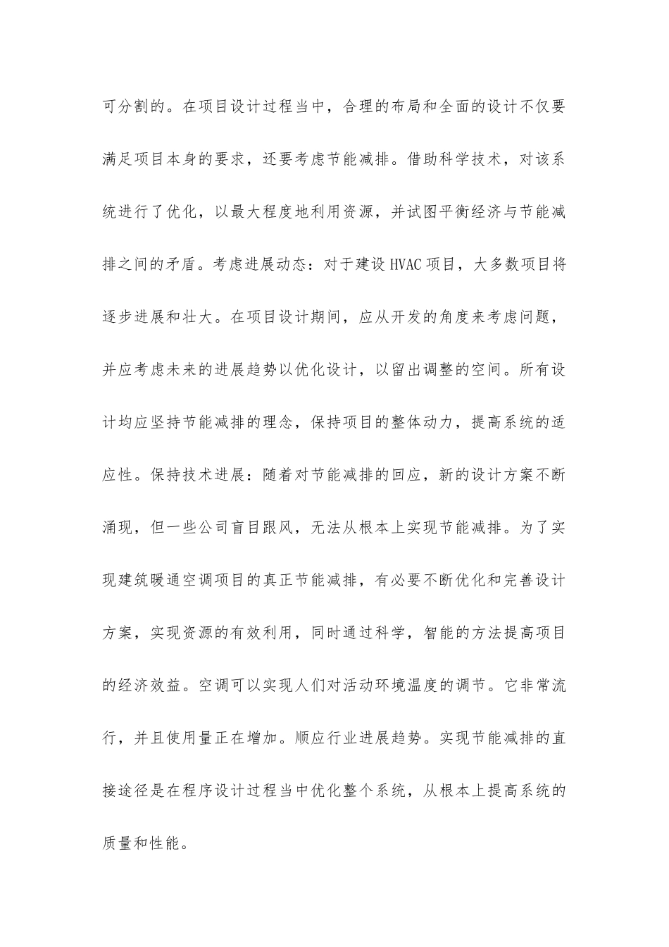 建筑暖通空调工程节能减排研究_第2页