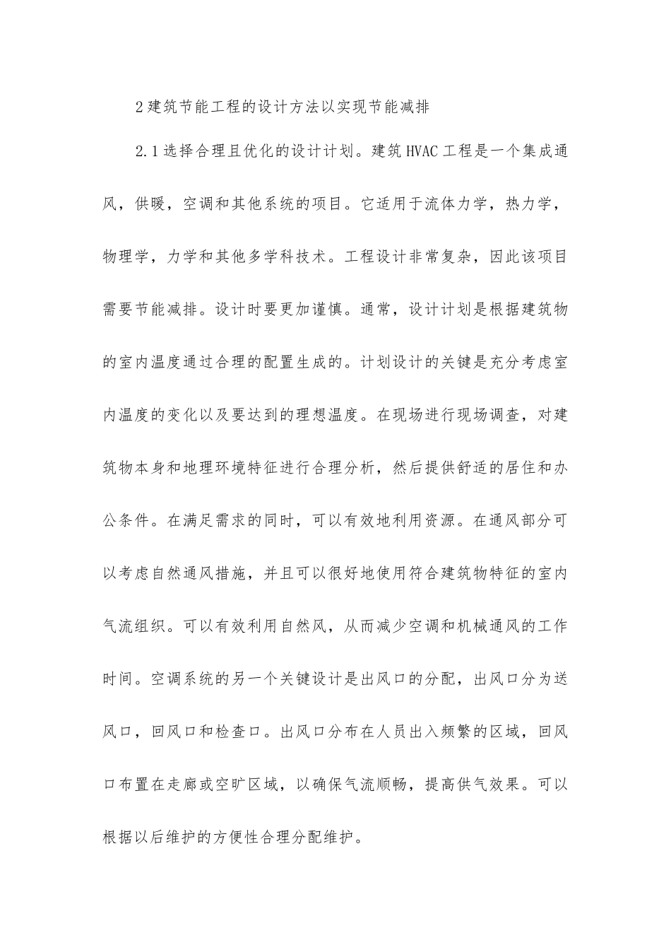 建筑暖通空调工程节能减排研究_第3页