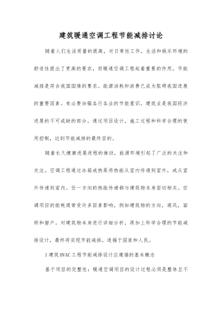 建筑暖通空调工程节能减排研究