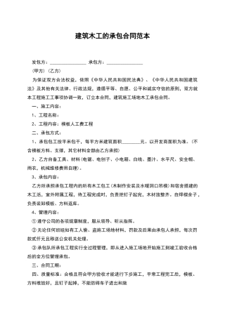 建筑木工的承包合同范本