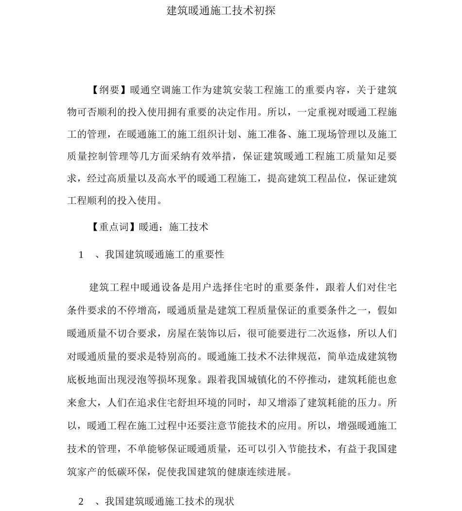 建筑暖通施工技术初探_第1页