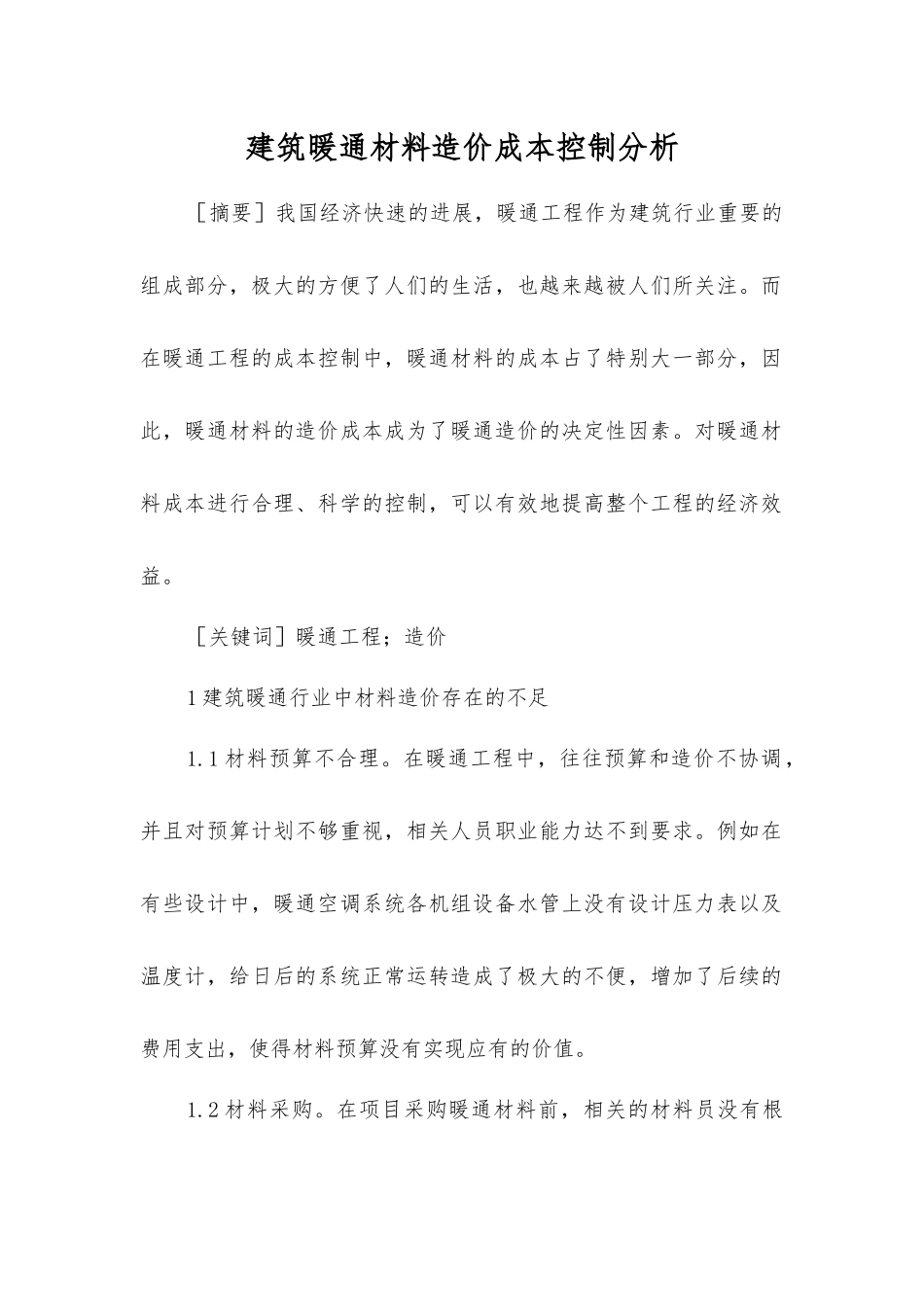 建筑暖通材料造价成本控制分析_第1页