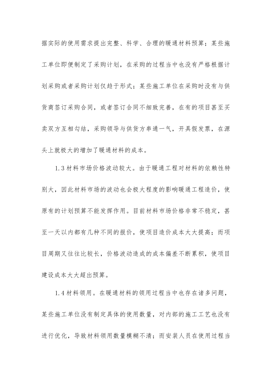 建筑暖通材料造价成本控制分析_第2页