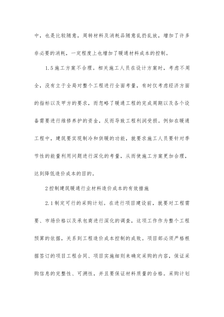 建筑暖通材料造价成本控制分析_第3页
