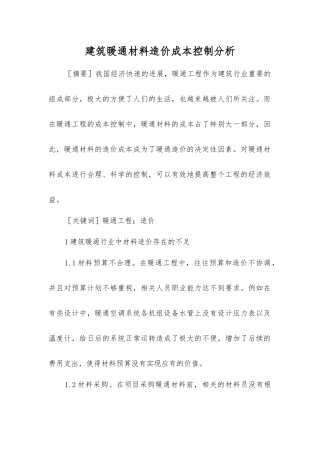 建筑暖通材料造价成本控制分析