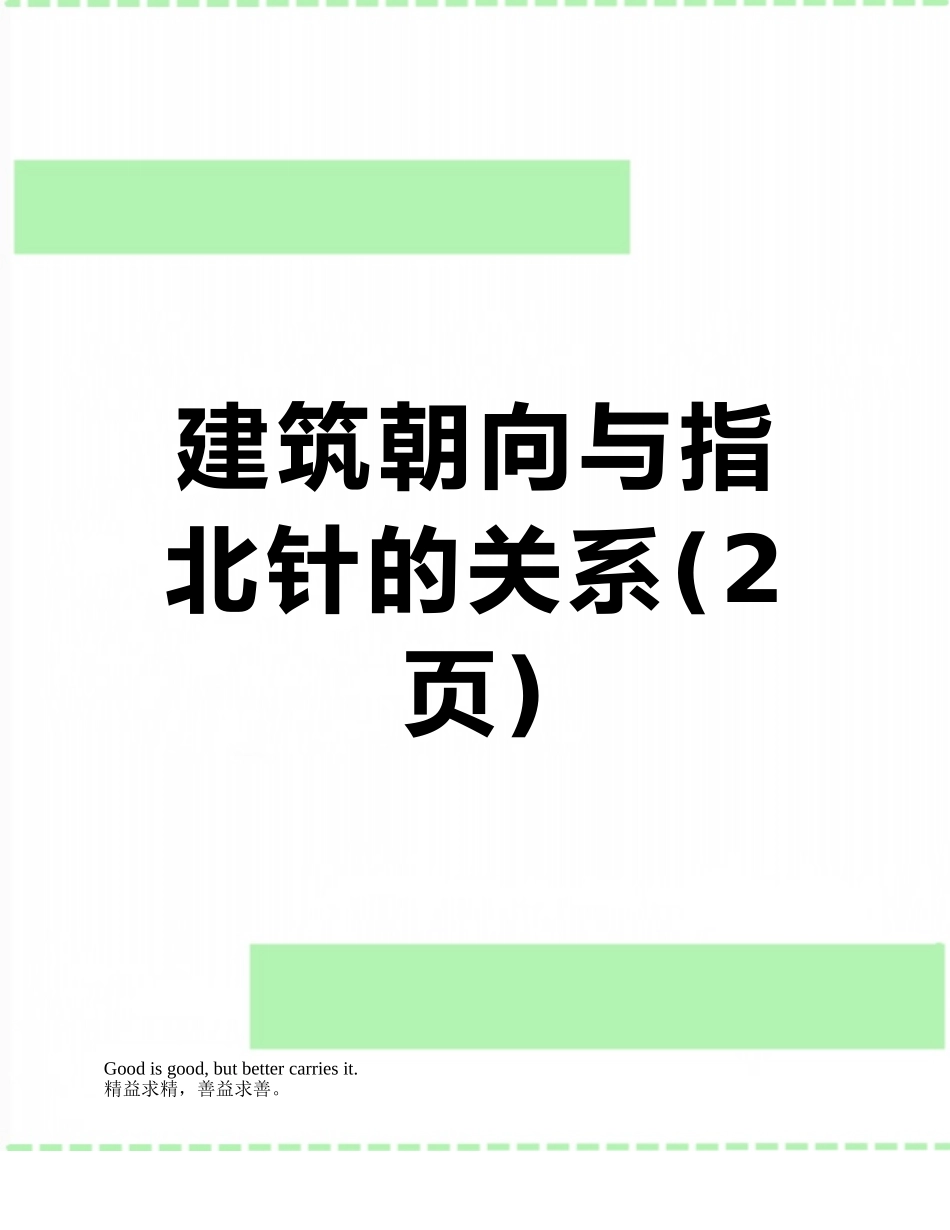建筑朝向与指北针的关系_第1页