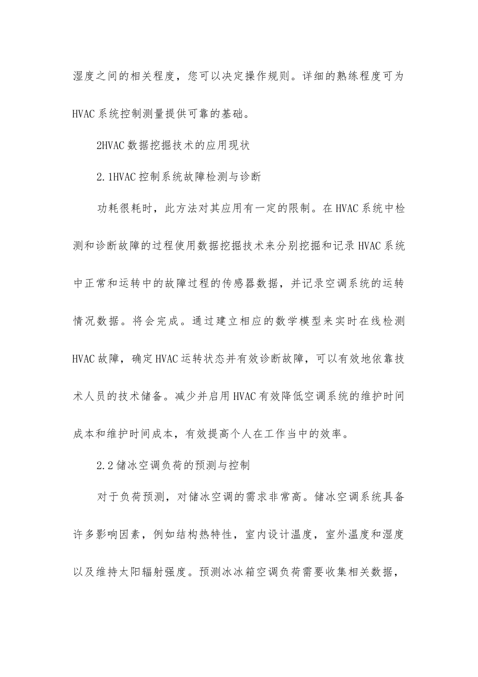 建筑暖通空调对数据挖掘技术的应用_第2页