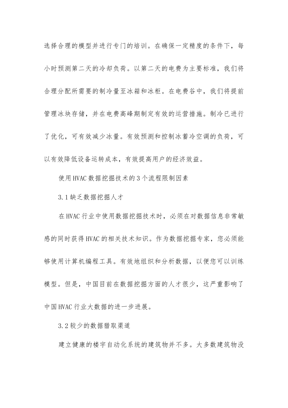 建筑暖通空调对数据挖掘技术的应用_第3页