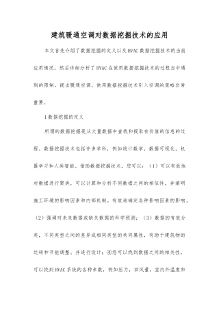 建筑暖通空调对数据挖掘技术的应用