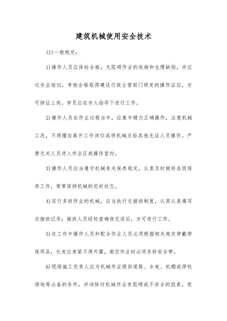 建筑机械使用安全技术_第1页