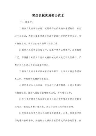 建筑机械使用安全技术