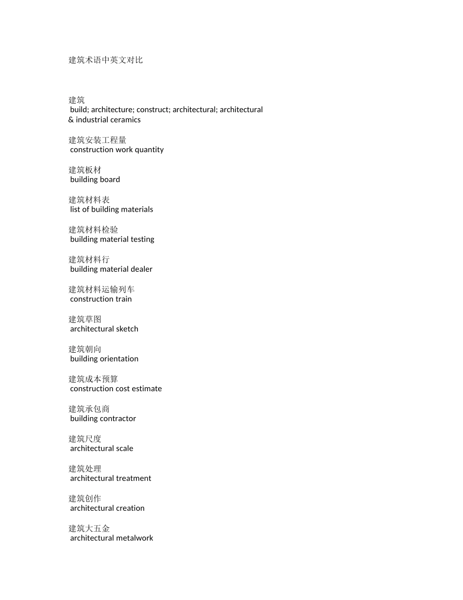 建筑术语中英文对照_第1页