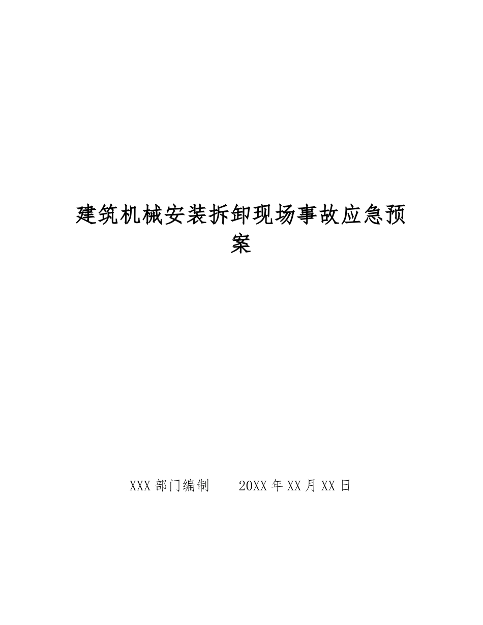 建筑机械安装拆卸现场事故应急预案_第1页
