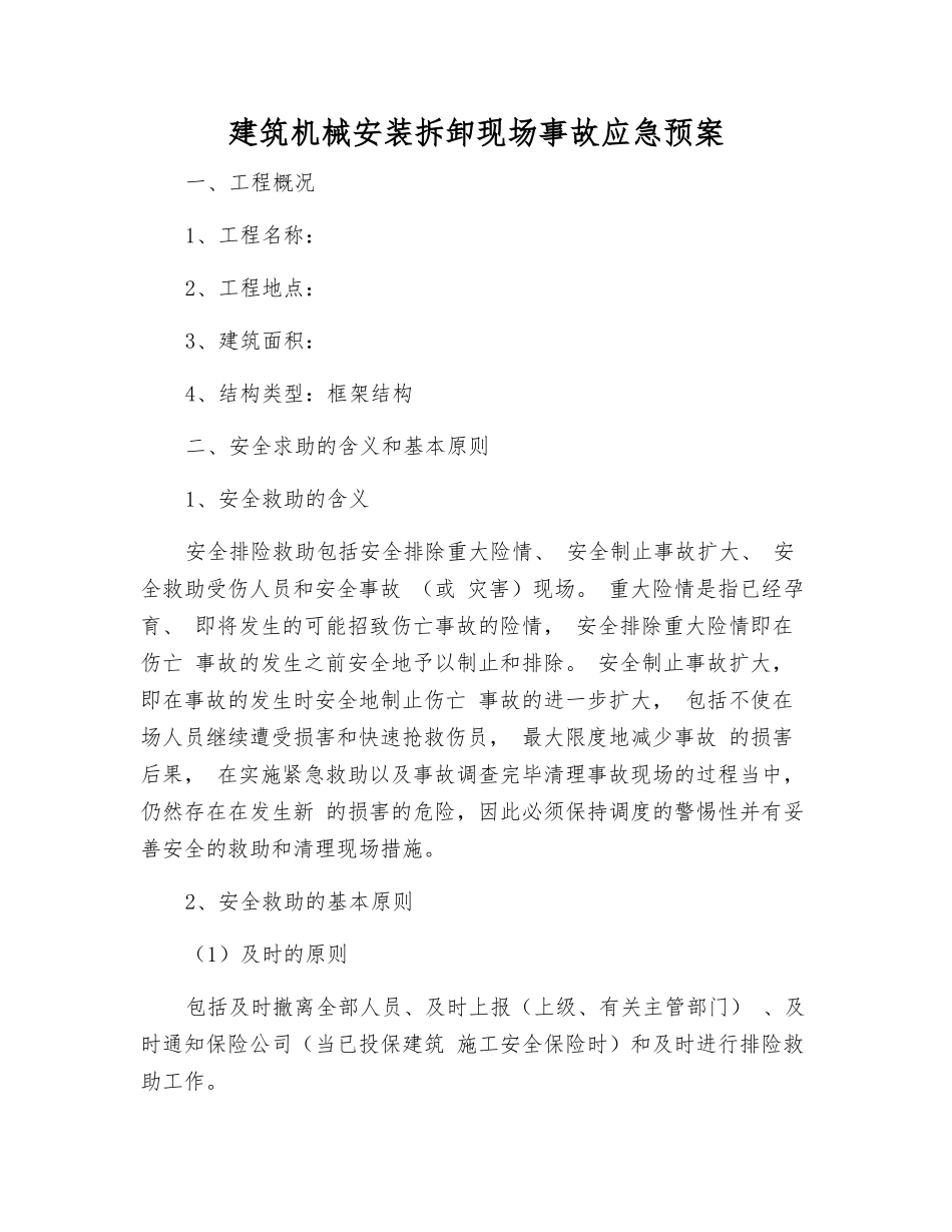 建筑机械安装拆卸现场事故应急预案_第2页