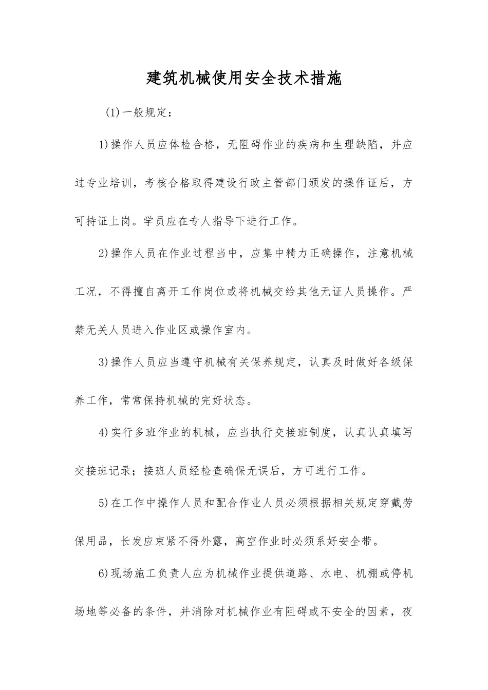 建筑机械使用安全技术措施_第1页