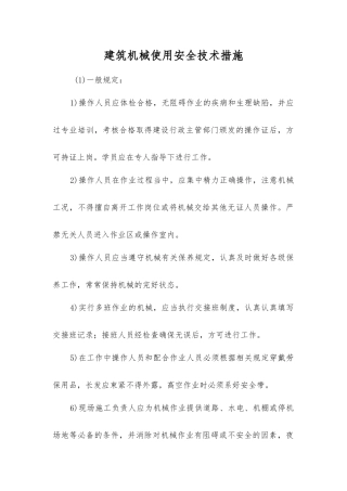 建筑机械使用安全技术措施