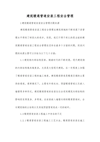 建筑暖通管道安装工程安全管理