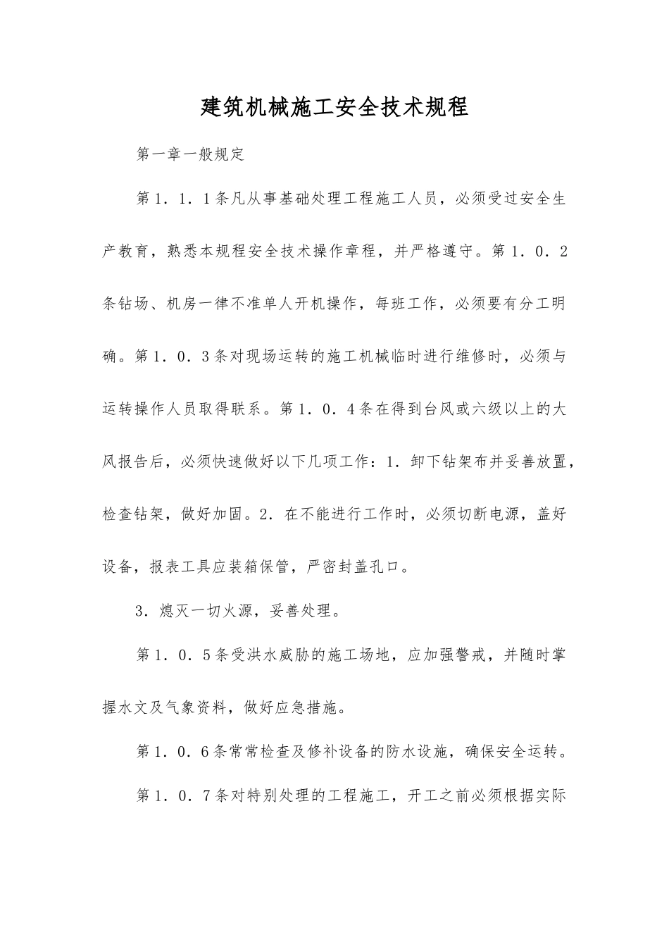 建筑机械施工安全技术规程_第1页