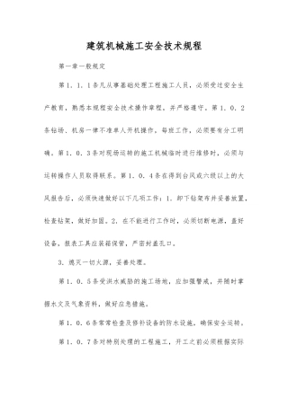 建筑机械施工安全技术规程