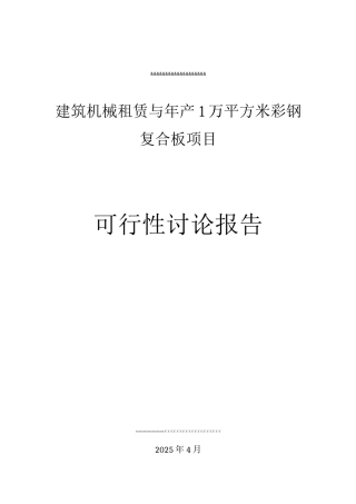 建筑机械租赁和年产1万平方米彩彩钢复合板项目可研报告