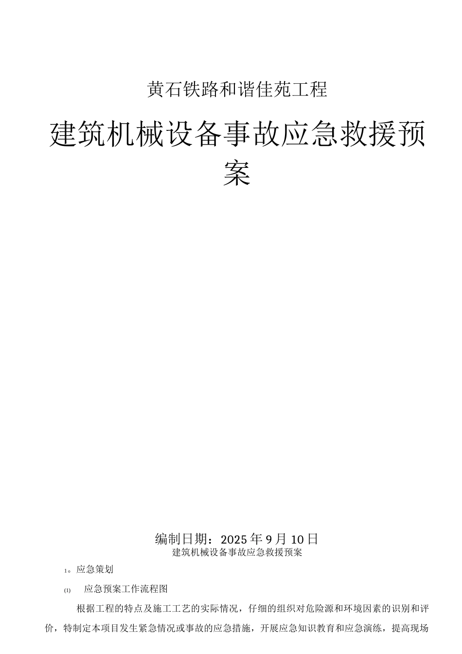 建筑机械设备事故应急救援预案_第1页
