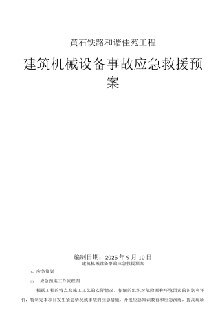 建筑机械设备事故应急救援预案