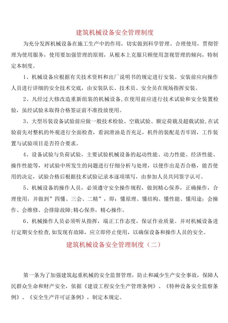 建筑机械设备安全管理制度_第1页