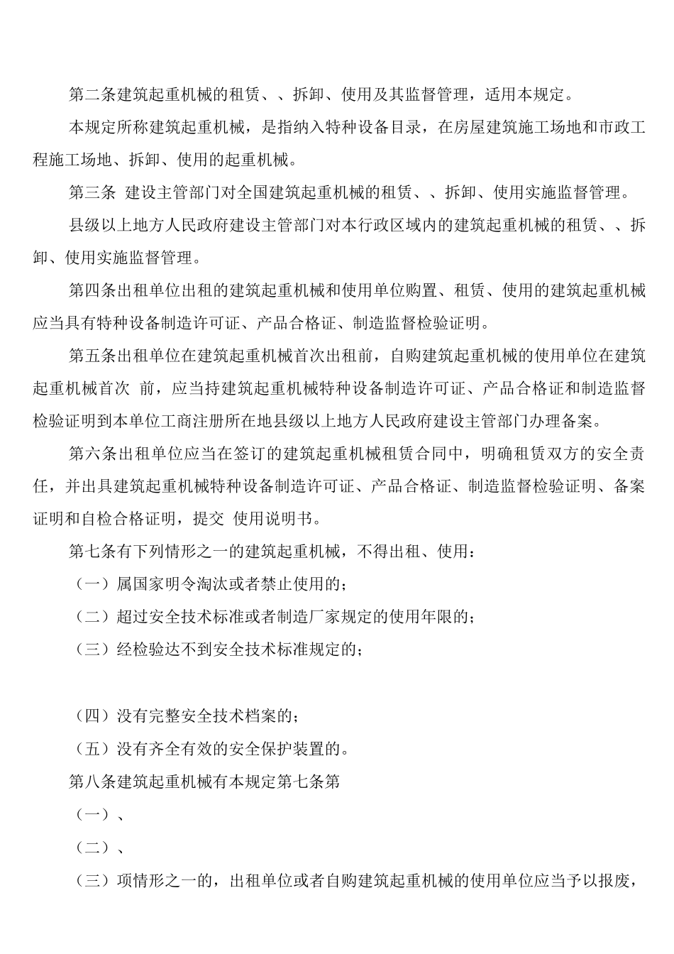 建筑机械设备安全管理制度_第2页