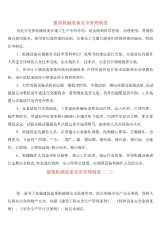 建筑机械设备安全管理制度