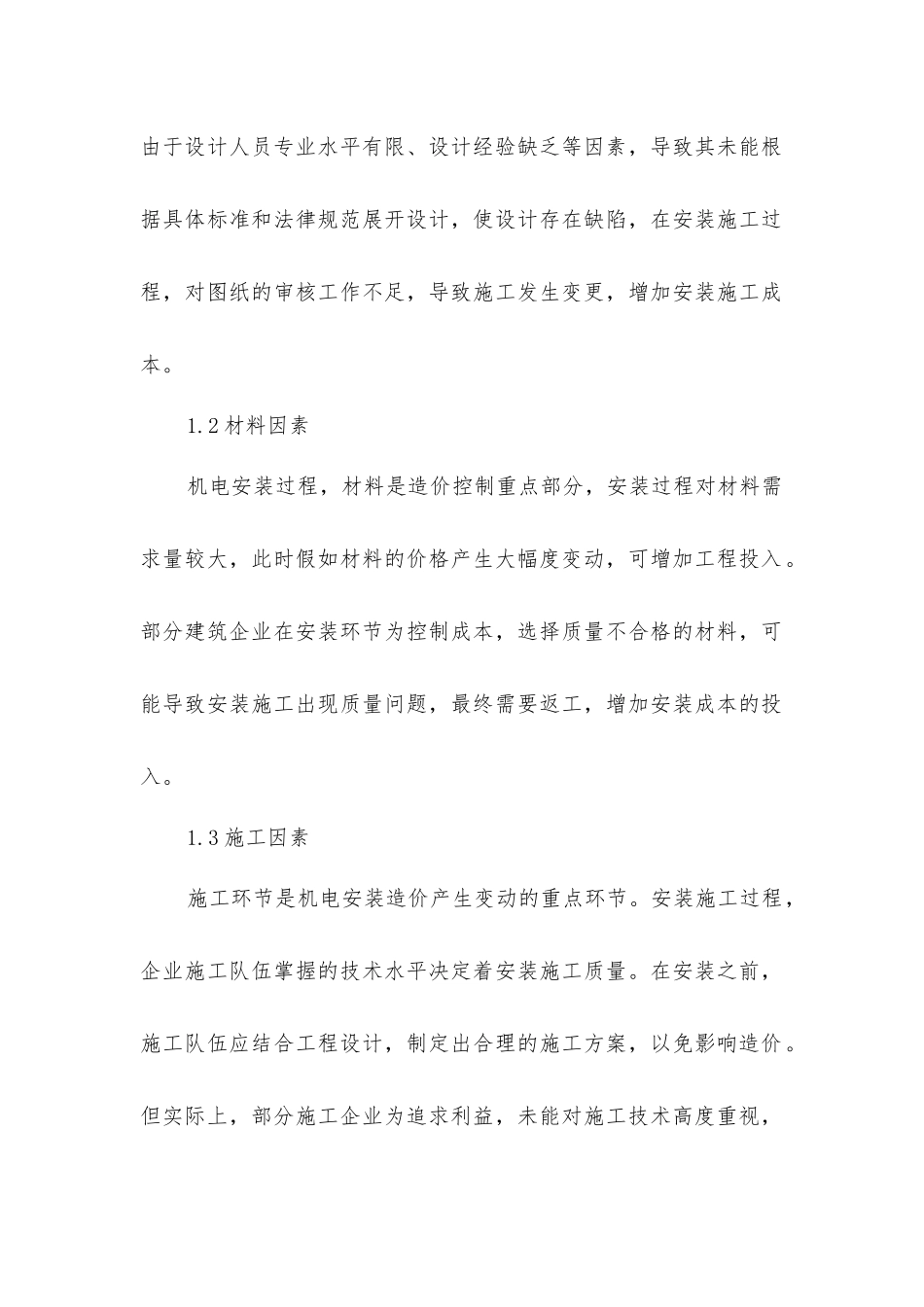 建筑机电安装工程造价的影响因素_第2页