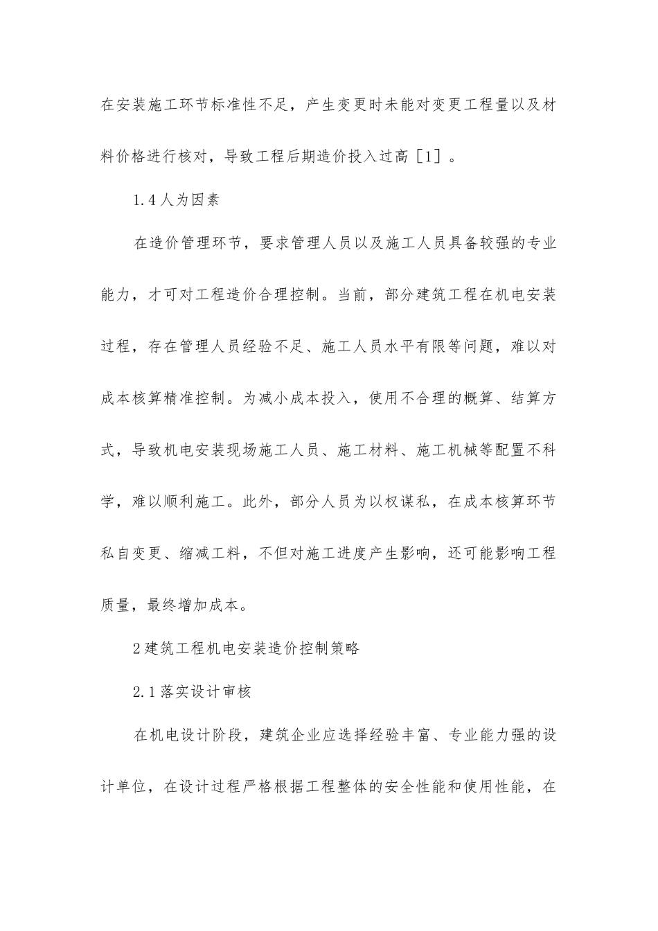 建筑机电安装工程造价的影响因素_第3页