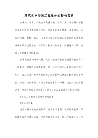 建筑机电安装工程造价的影响因素