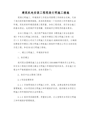 建筑机电安装工程现场文明施工措施