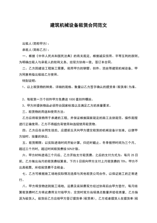 建筑机械设备租赁合同范文