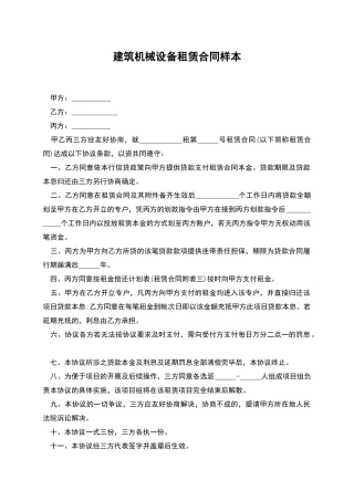 建筑机械设备租赁合同样本