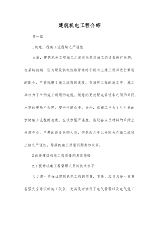 建筑机电工程介绍