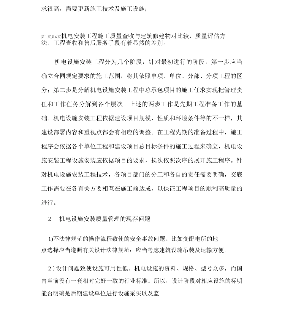 建筑机电工程安装质量控制对策_第2页