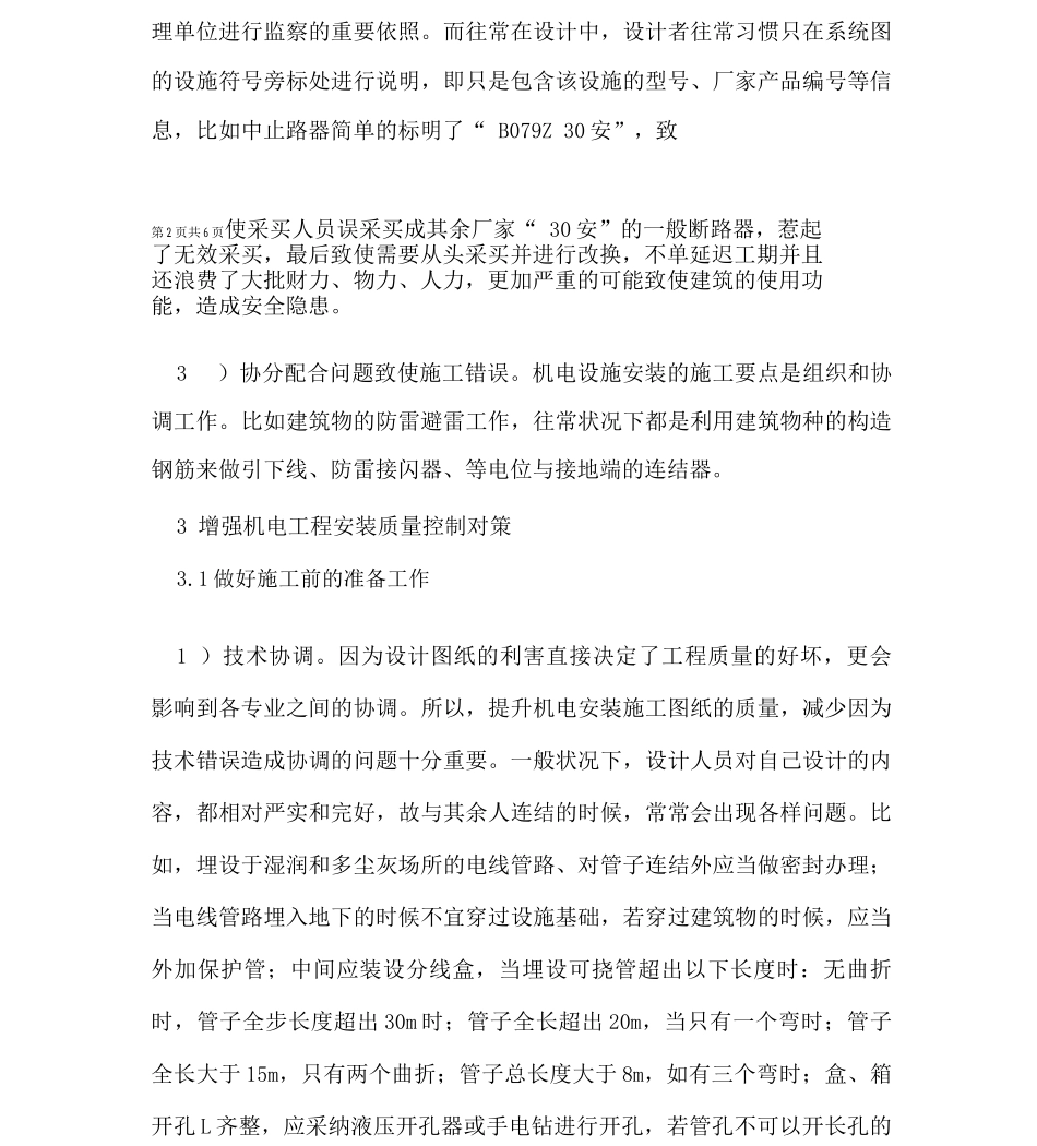 建筑机电工程安装质量控制对策_第3页